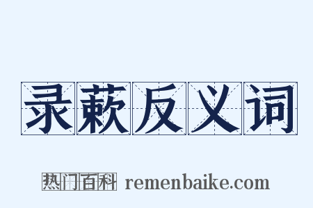 录蔌反义词是什么意思的图片